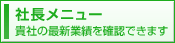 社長メニュー（ＡＳＰ版）