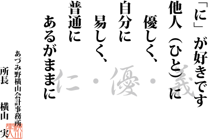 「に」が好きです他人（ひと）に優しく、自分に安しく普通に、あるがままに所長　横山実